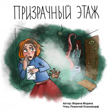 Постер книги Призрачный этаж