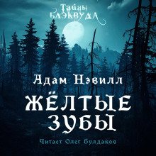 Постер книги Жёлтые зубы