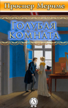 Постер книги Голубая комната