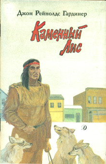 Постер книги Каменный лис