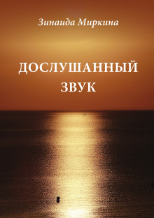 Постер книги Дослушанный звук