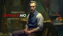 Постер книги Зеленая ню