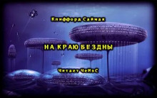 Постер книги На краю бездны