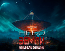 Постер книги Небо Земли