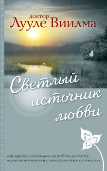 Постер книги Светлый источник любви