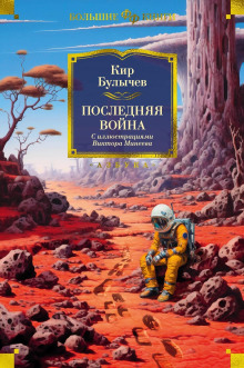 Постер книги Последняя война