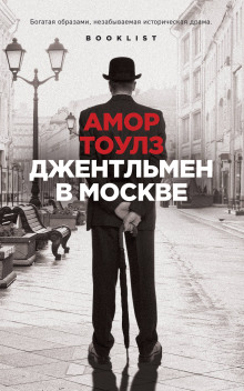 Постер книги Джентльмен в Москве