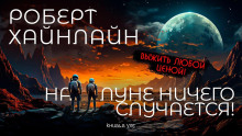 Постер книги На Луне ничего не случается