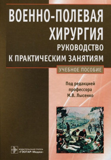 Постер книги Военно-полевая хирургия. Руководство к практическим занятиям: учебное пособие