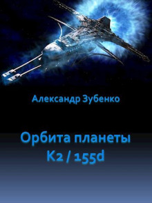 Постер книги Орбита планеты K2/155d