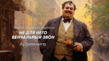 Постер книги Не для него венчальный звон