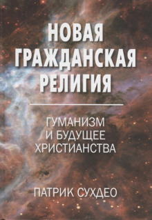 Постер книги Новая гражданская религия. Гуманизм и будущее христианства