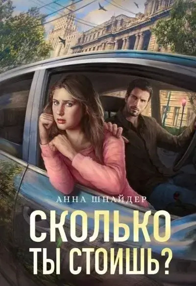 Постер книги Сколько ты стоишь