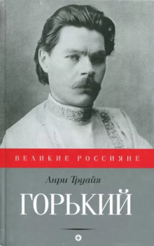 Постер книги Максим Горький