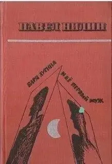 Постер книги Варя Лугина и её первый муж