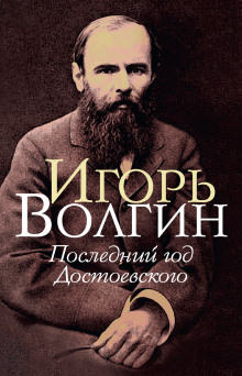 Постер книги Последний год Достоевского