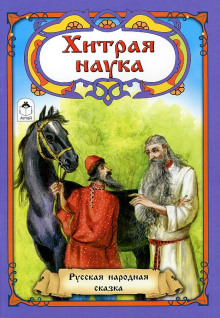 Постер книги Хитрая наука