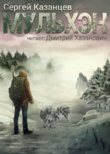 Постер книги Мульхэн