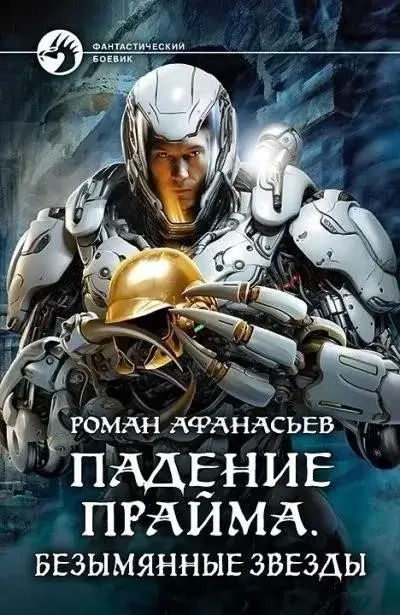 Постер книги Безымянные звезды