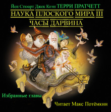 Постер книги Наука плоского мира 3. Часы Дарвина (Избранные главы)