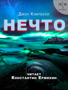 Постер книги Нечто