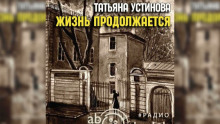 Постер книги Жизнь продолжается