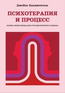 Постер книги Психотерапия и процесс. Основы экзистенциально-гуманистического подхода