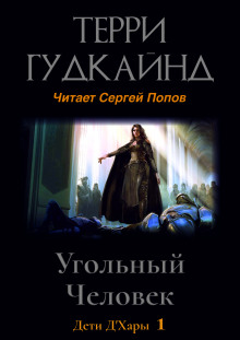 Постер книги Угольный Человек