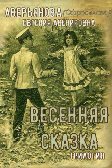 Постер книги "Иринкино счастье" - "На заре жизни" - "Весенняя сказка" (трилогия)