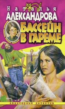 Постер книги Бассейн в гареме