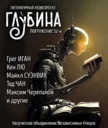 Постер книги ГЛУБИНА. Погружение 52-е