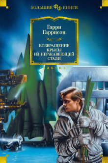 Постер книги Возвращение стальной крысы