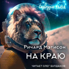 Постер книги На краю