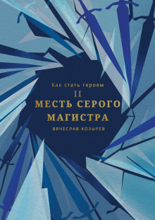 Постер книги Месть Серого Магистра