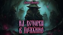 Постер книги На вечорки в Пряхино