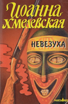 Постер книги Закон постоянного невезения