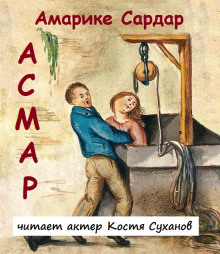 Постер книги Асмар