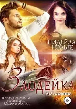 Постер книги Злодейка из камина