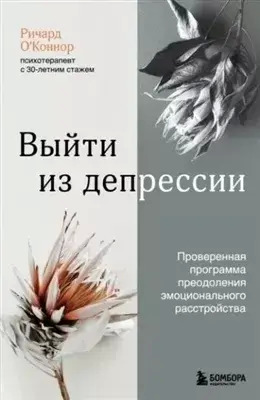 Постер книги Выйти из депрессии. Проверенная программа преодоления эмоционального расстройства