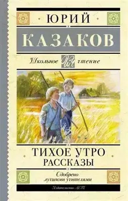 Постер книги Тихое утро. Рассказы