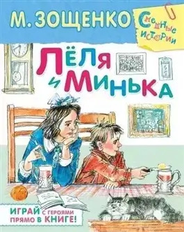 Постер книги Лёля и Минька (сборник рассказов)