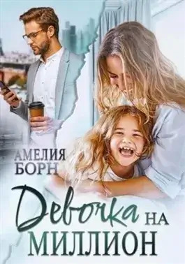 Постер книги Девочка на миллион