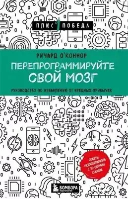 Постер книги Перепрограммируйте свой мозг. Руководство по избавлению от вредных привычек