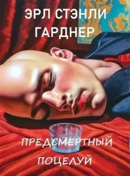 Постер книги Предсмертный поцелуй