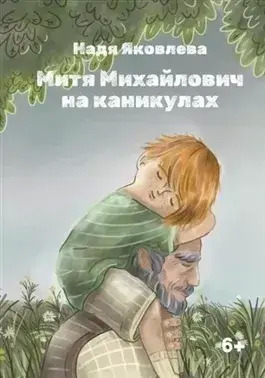 Постер книги Митя Михайлович на каникулах