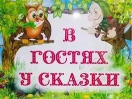 Постер книги В гостях у сказки