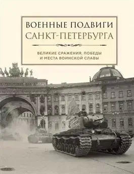 Постер книги Военные подвиги Санкт-Петербурга