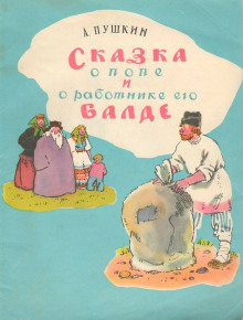 Постер книги Сказка о попе и работнике его Балде. Сборник сказок