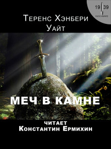 Постер книги Меч в камне