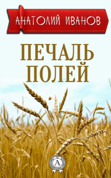 Постер книги Печаль полей
